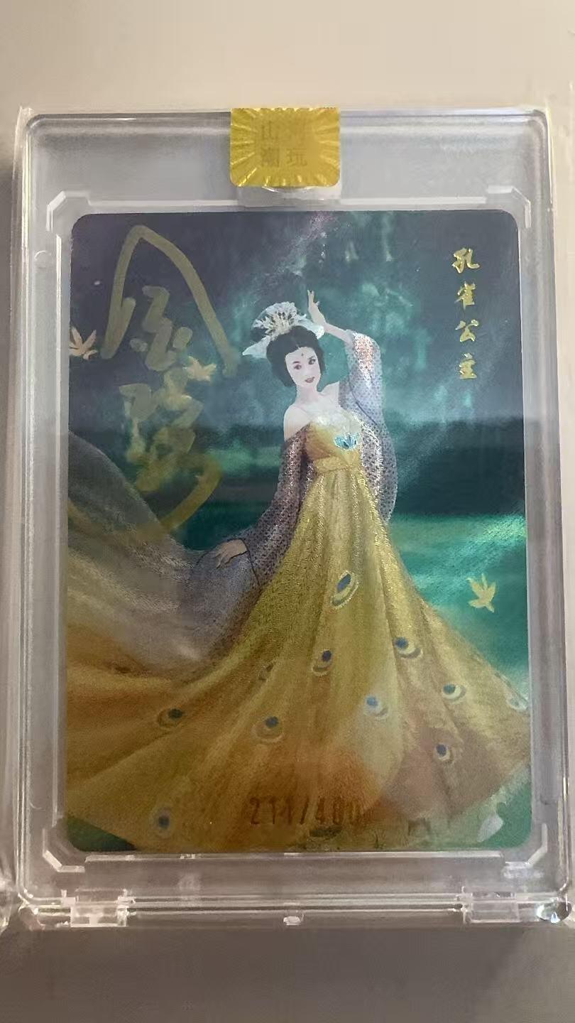 寸草不生拍卖 第十七期  山河潮玩 孔雀公主 亲签 211/400