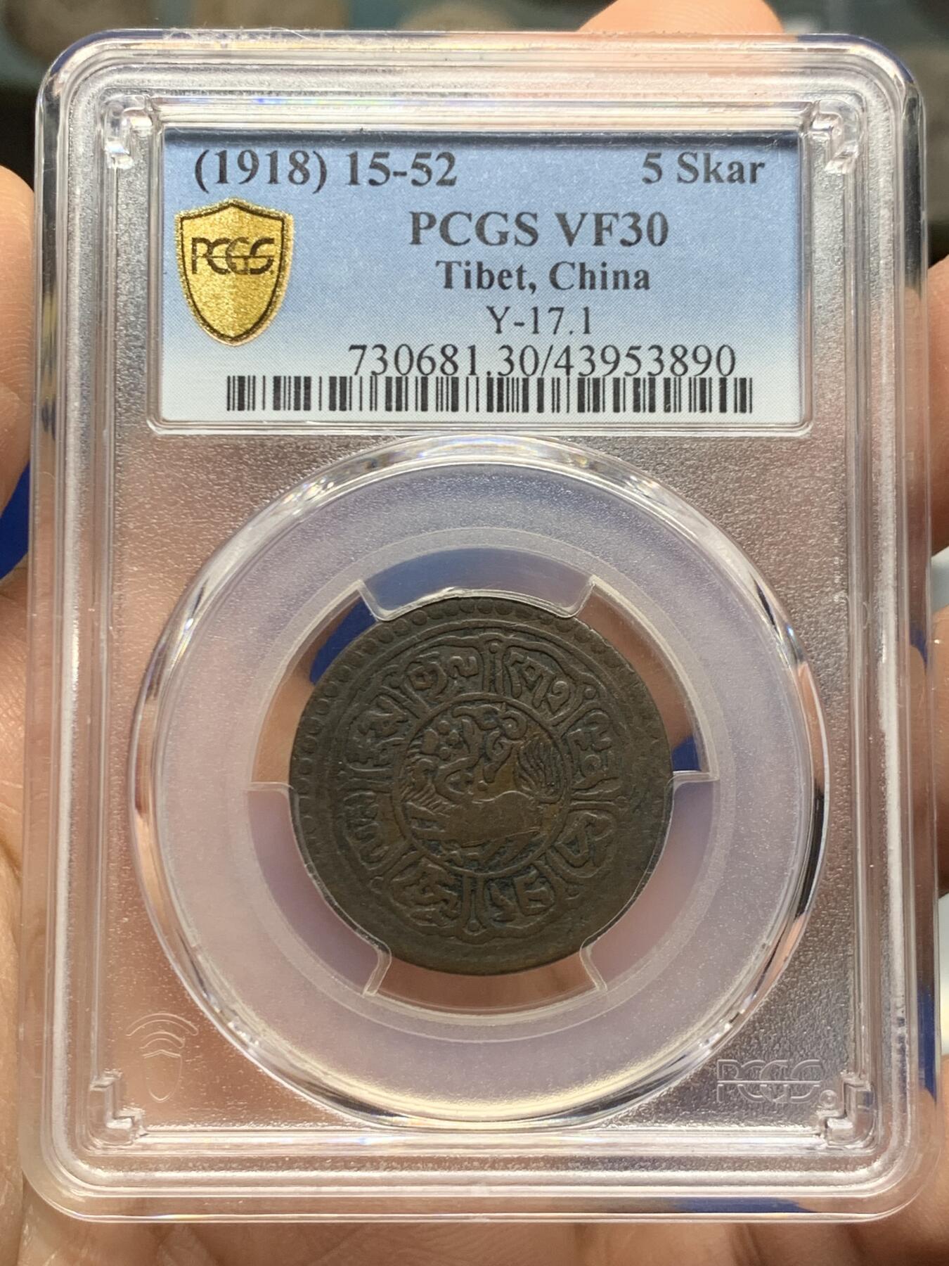 《竞宝斋》第452场 周日，周一 2场连拍 （全场包邮，欢迎送拍） PCGS VF30 中国西藏1918年噶钦铜币 “噶钦”即五分铜币