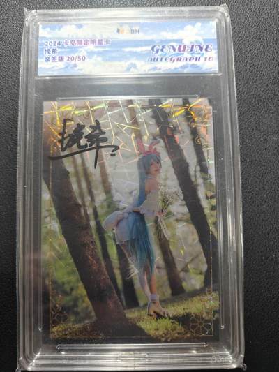 天玑星卡拍第155期《12.29年终场周一截拍》持续收拍收评中 满赠卡需备注 - 【亲签卡】卡岛限定明星卡 挽希 20/50 JBH10AUTO
