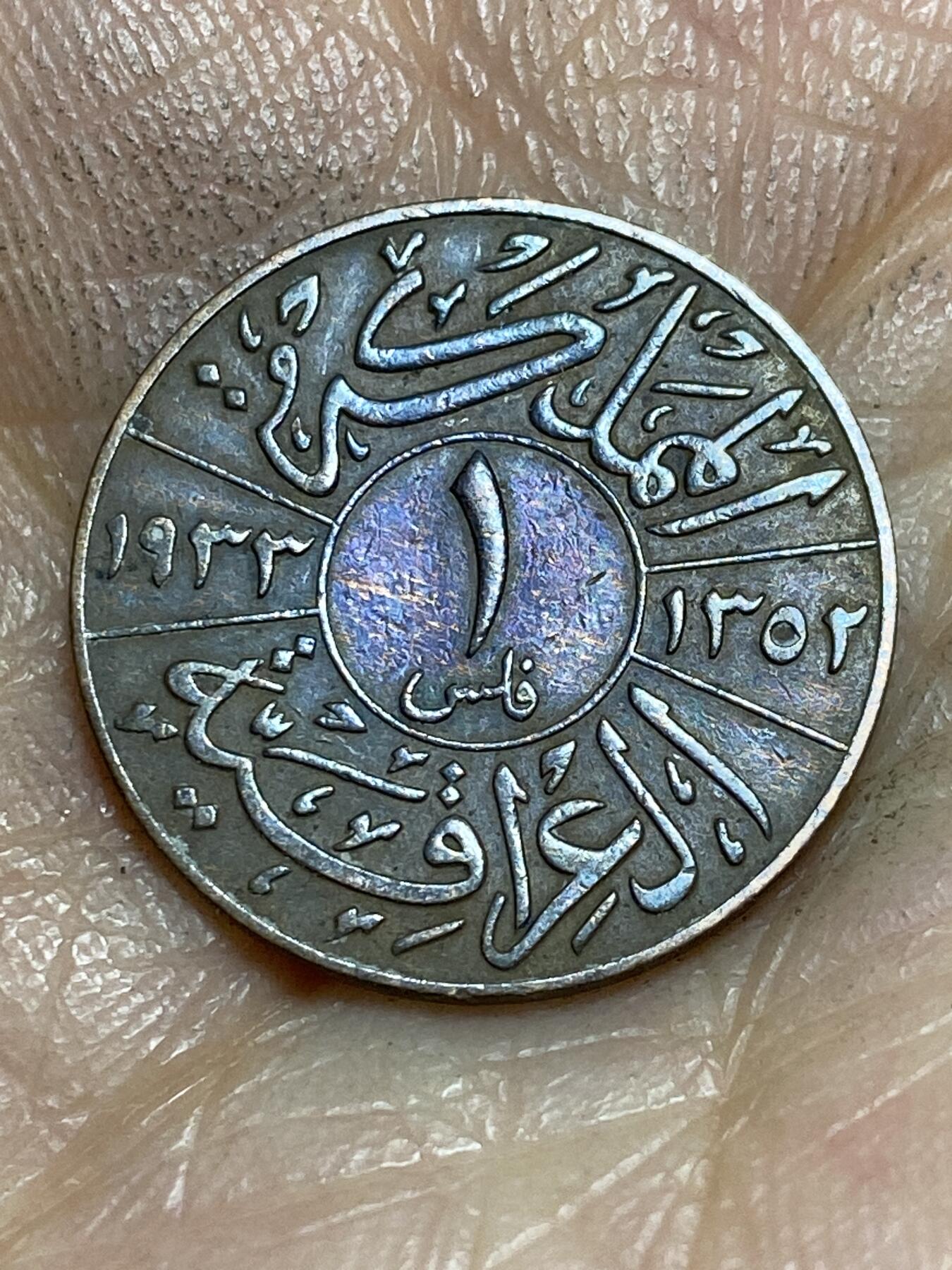 2026年第一场(总第一百七十场）外国好品散币场(免佣金) 少见–伊拉克王国1933年1费尔(首任国王费萨尔一世时期)