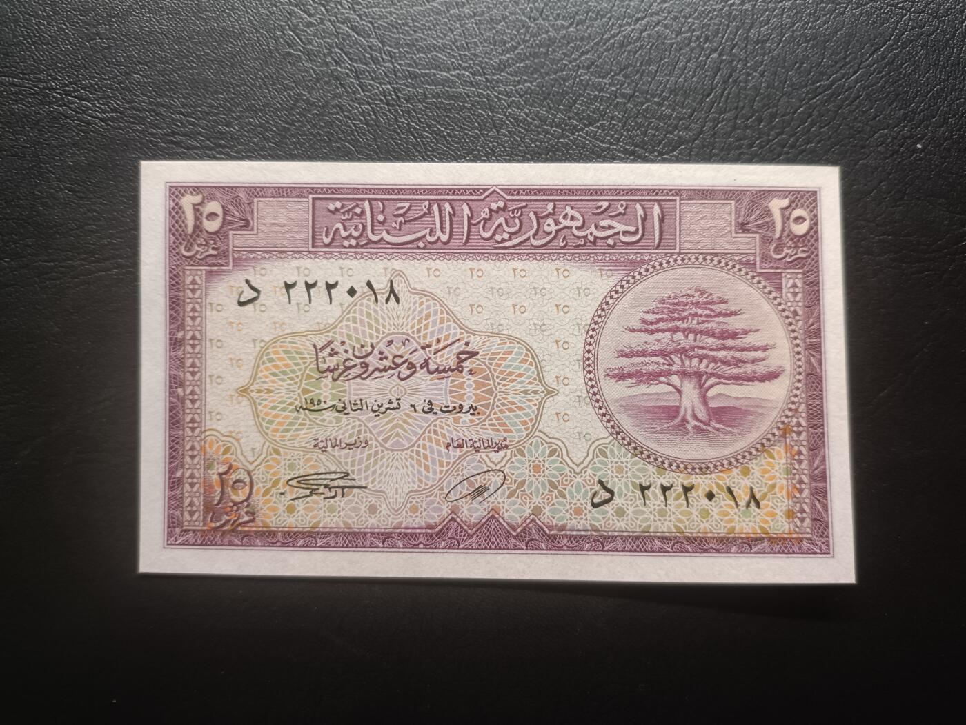 2026首期，总第211期 黎巴嫩1950年25皮阿斯特UNC-豹子头222，作为国家象征的雪松树和狮子头，稀有早期品种