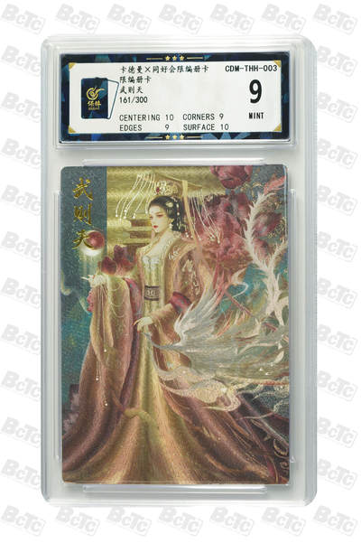 卡牌实验室开始第十次实验 - 【星辰墨夜】【册卡】武则天 MINT 161/300