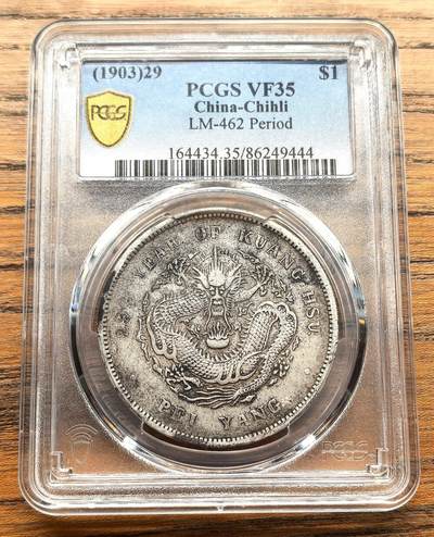 凡希社世界钱币微拍第三百十六期 - 光绪二十九年直隶北洋造七钱二分PCGS-VF35