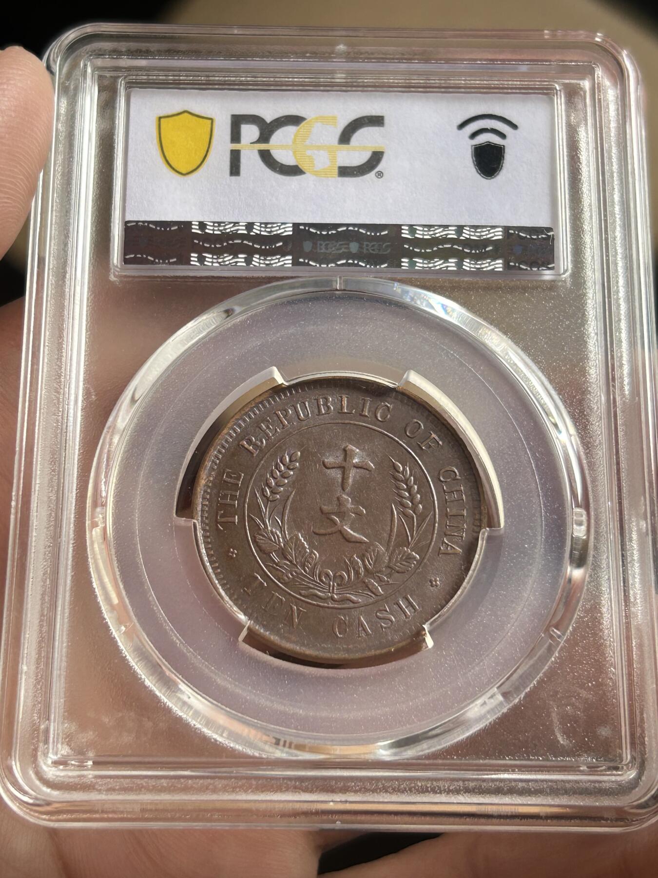 PCGS评级AU58～开国纪念币十文铜币