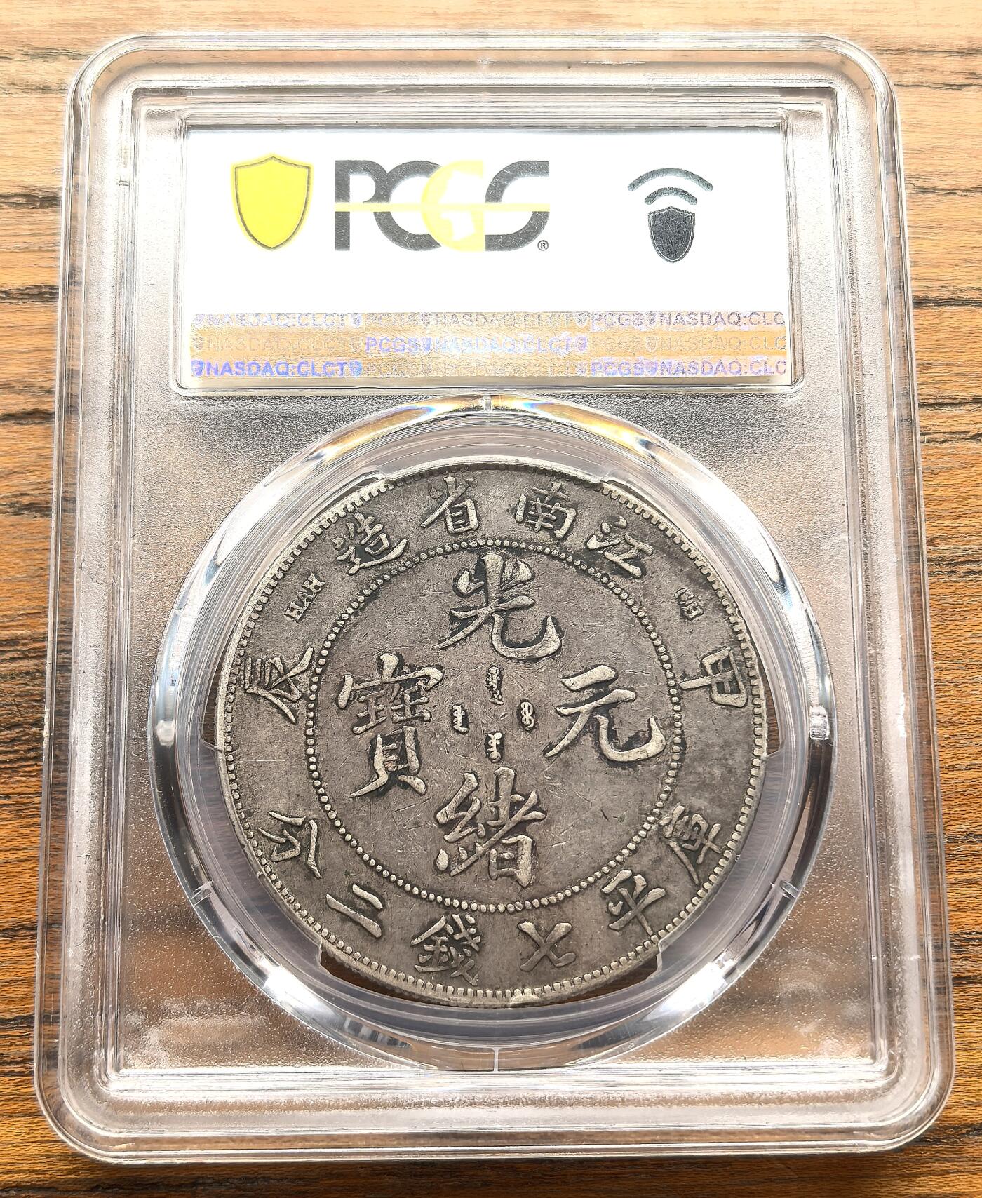 凡希社世界钱币微拍第三百十六期 江南龙甲辰七钱二分PCGS-XF40