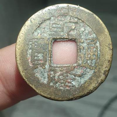 烟海杂币第13场 - 乾隆通宝宝安