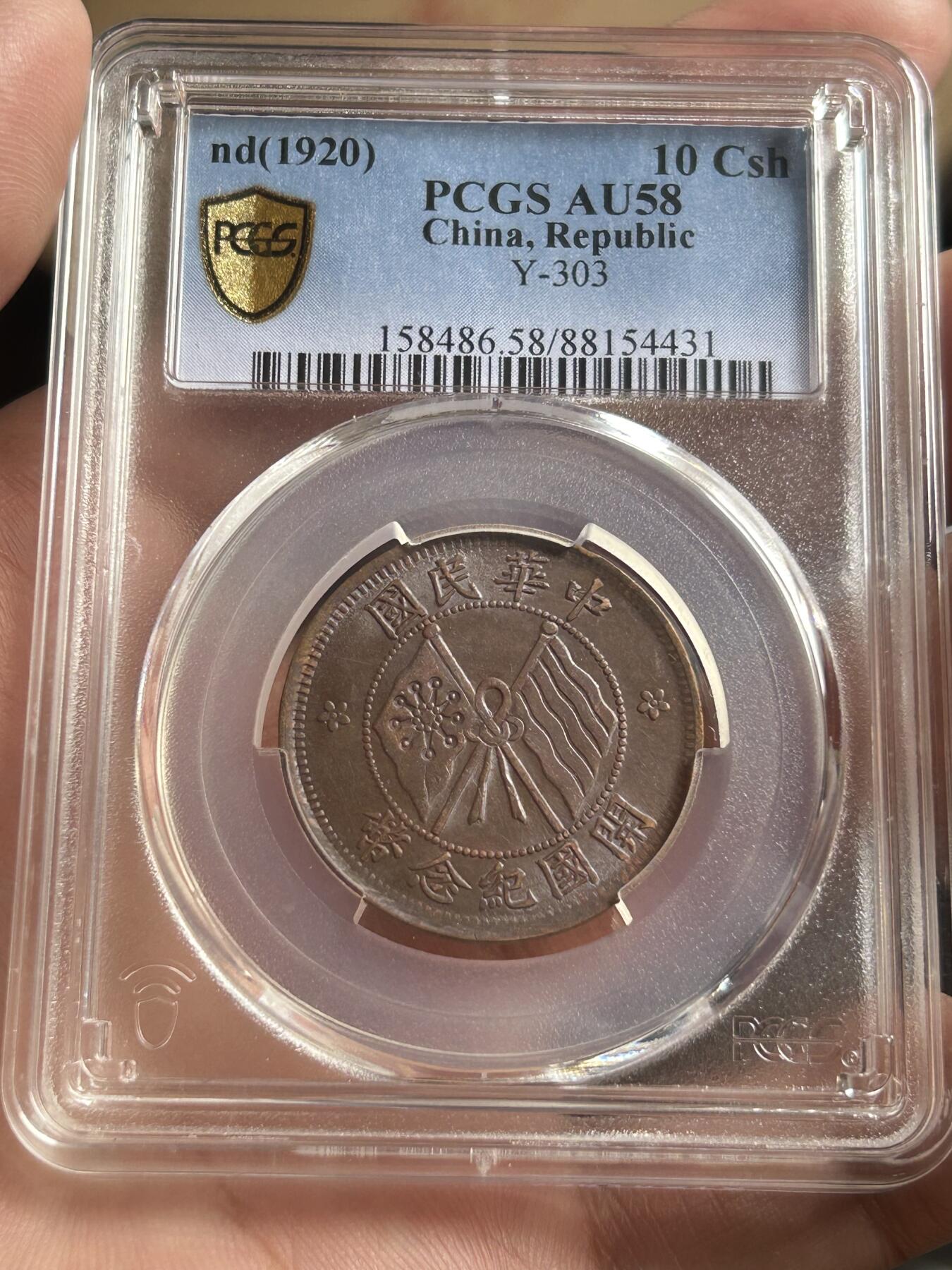 PCGS评级AU58～开国纪念币十文铜币