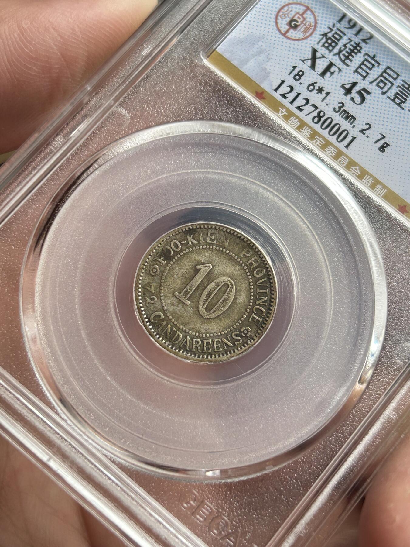 公博评级XF45～福建官局一毫银币