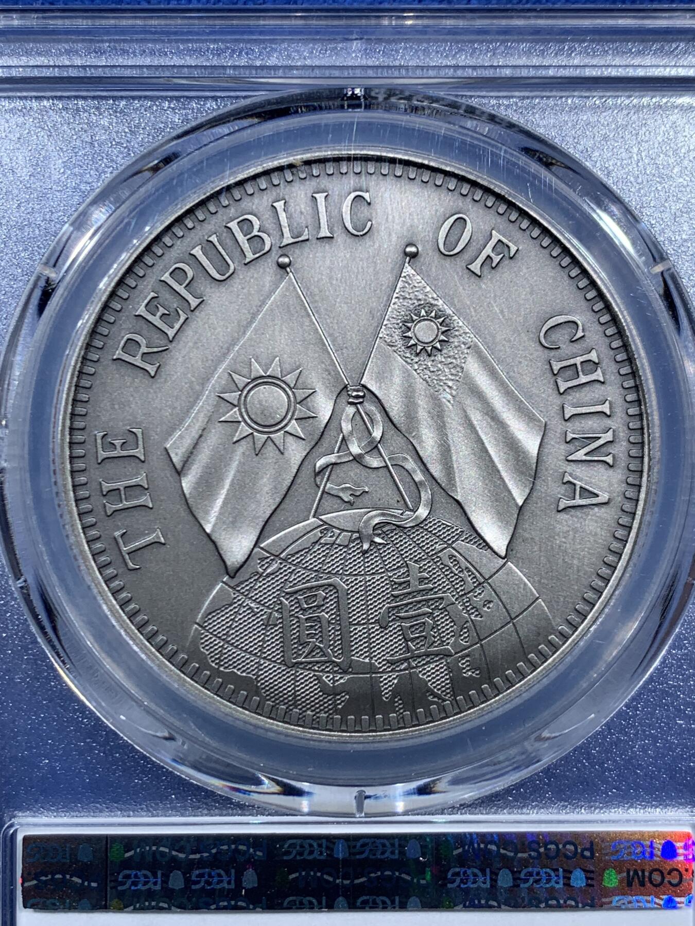 《竞宝斋》第452场 周日，周一 2场连拍 （全场包邮，欢迎送拍） PCGS PR70 中国2019后铸版民国十八年壹圆镀银铜质纪念章