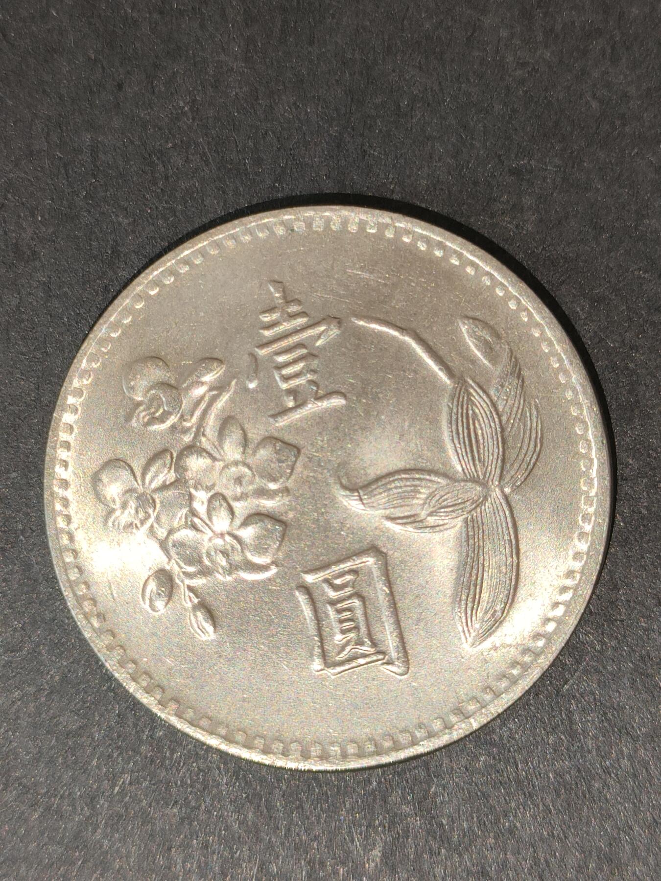 猩哥外币小铺➨【第214场】 壹圆