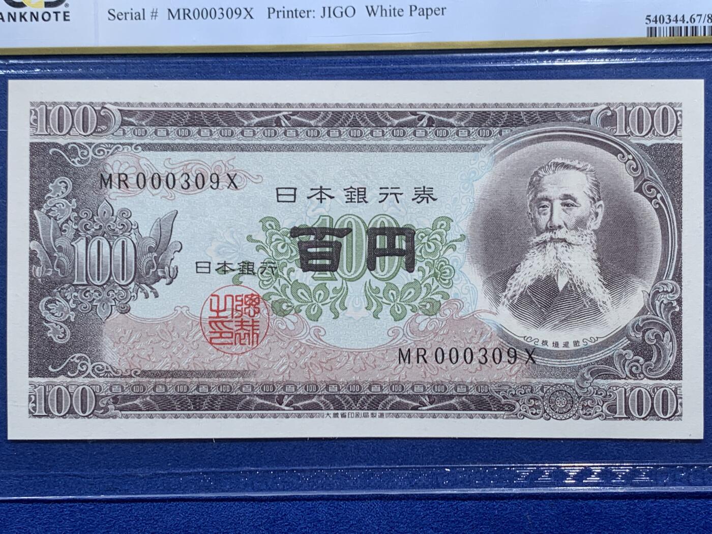 《竞宝斋》第452场 周日，周一 2场连拍 （全场包邮，欢迎送拍） PCGS 67PPQ  日本银行1953年百元纸钞，纸币正面中央印有日本明治时期重要政治家板垣退助的肖像。高分，品相极佳，1953年版100日元纸币因发行量相对较少且具有历史意义，成为收藏市场的热门品种。