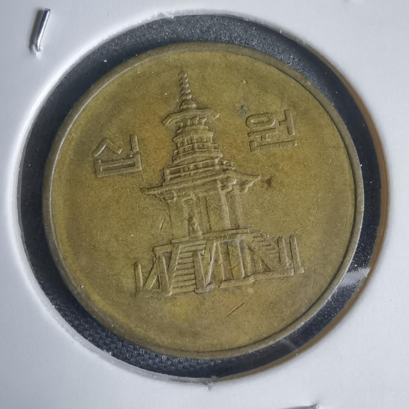 沼泽如烟--第949场 韩国1986年十元