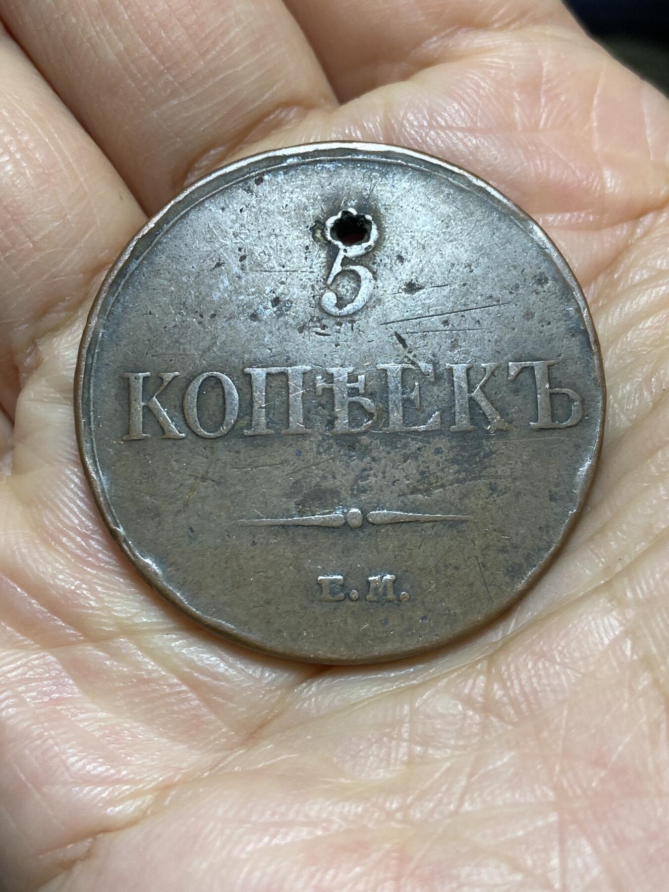 2026年第一场(总第一百七十场）外国好品散币场(免佣金) 穿孔–俄罗斯帝国1833年5戈比大铜币(尼古拉一世时期，EM标叶卡捷琳堡造)