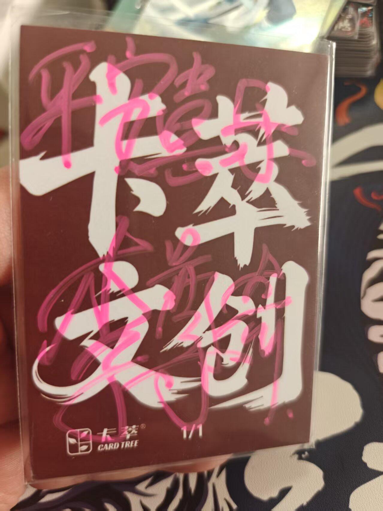 寸草不生拍卖 第十七期  李尊奇 简绘 哪吒  背后祝福 平安喜乐