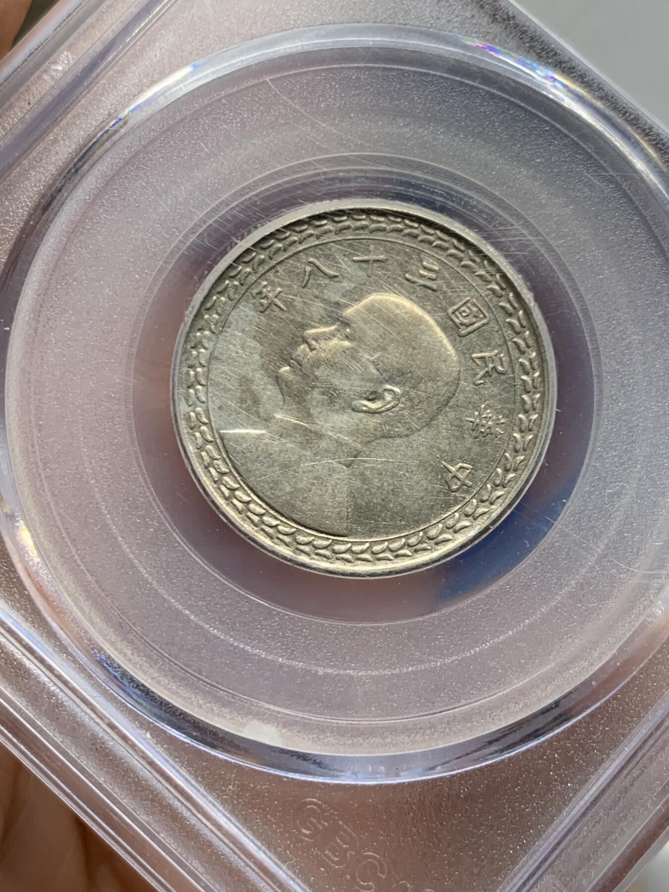 《竞宝斋》第452场 周日，周一 2场连拍 （全场包邮，欢迎送拍） 公博 AU58 1949孙像伍角银币