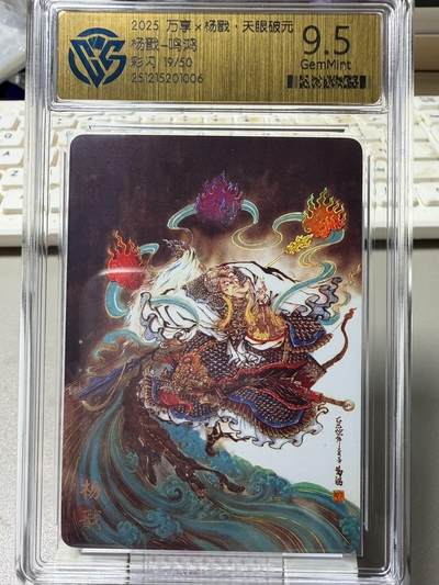 秋萤阁第39期 (12月30日周二晚上21点截拍，欢迎竞拍)  - 【限编】万享杨戬 鸣鸿 闪彩 15/50