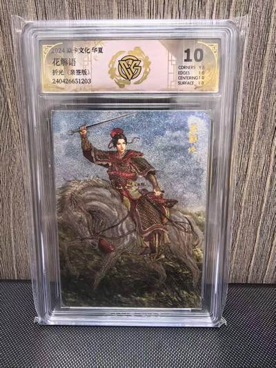 卡牌限时028期专场（24号晚21点30截拍） - 2024焱卡文化华夏系列，花解语折光亲签版，黄子鉴亲签，CCG评级10分，冠军分仅4张。杨延平之妻。