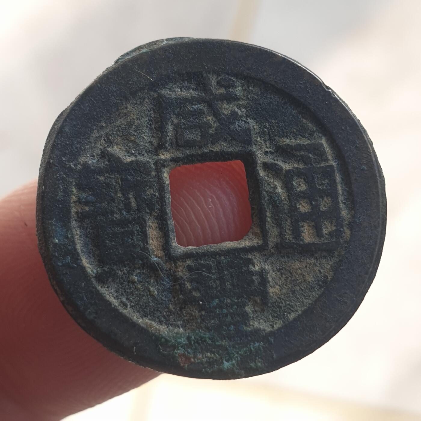 烟海杂币第13场 咸丰通宝宝泉