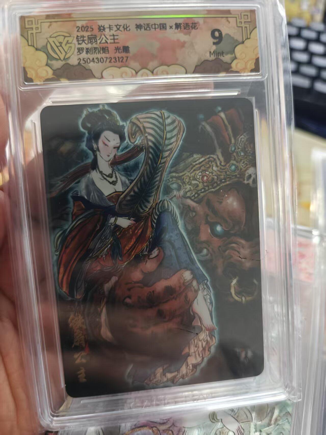 寸草不生拍卖 第十七期  2025 焱卡文化 神话中国x解语花铁扇公主罗刹烈焰 光雕