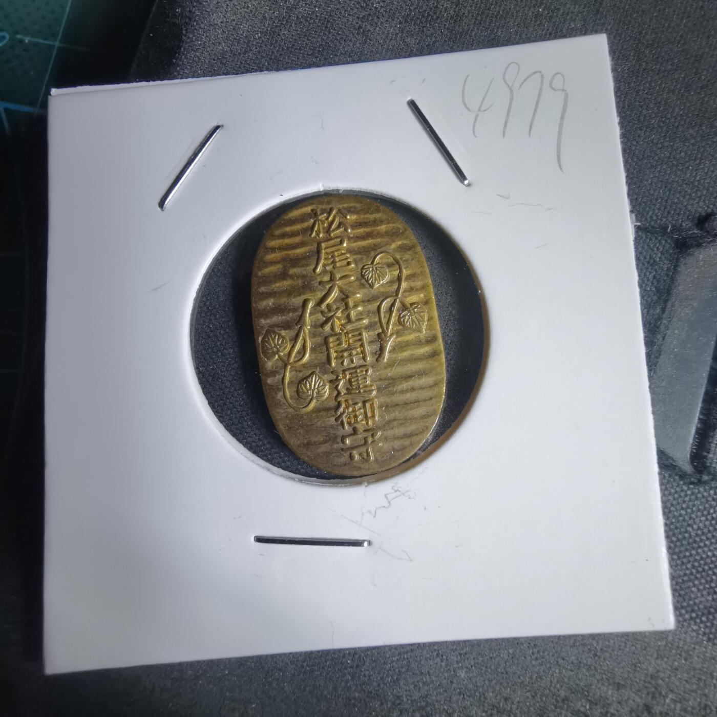 沼泽如烟--第949场 判形开运御守