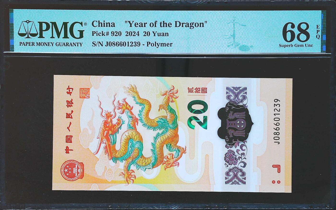 世界靓号纸钞第七十九期 2024年中国龙钞20元纪念钞 全程无47 PMG68