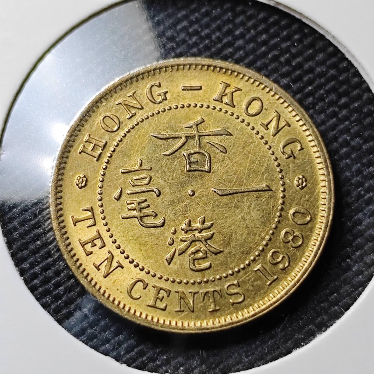 KK钱币收藏小铺 《套币 好品/批量散币专场》  2月预留时间 周末发货  1980香港一毫铜币 特年！