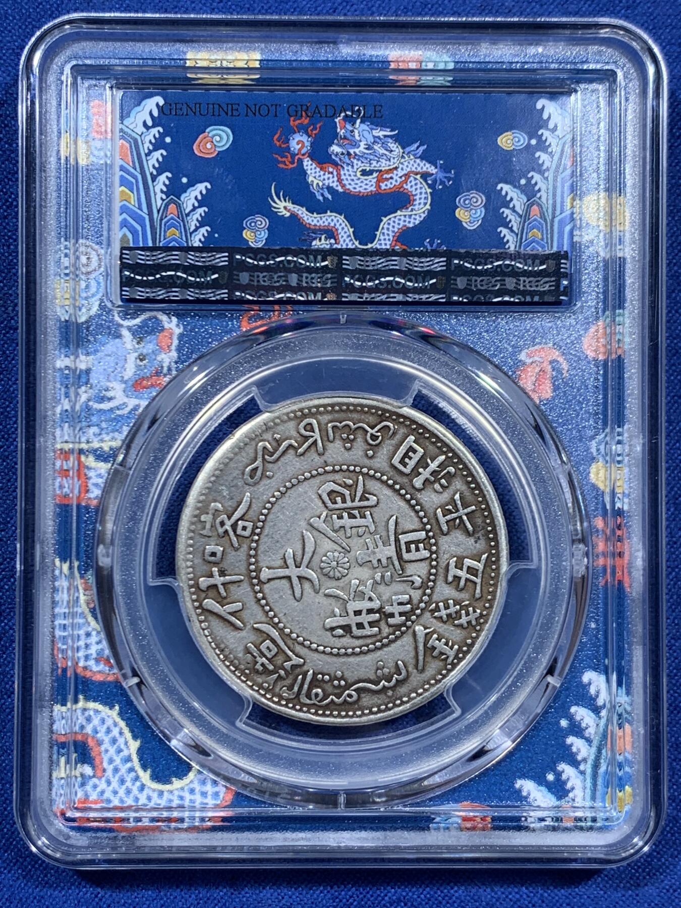 《竞宝斋》第452场 周日，周一 2场连拍 （全场包邮，欢迎送拍） PCGS VFD 中国新疆 1906年 大清银币 湘平五钱 银币 PCGS新款青龙盒 左宗棠收复新疆后铸造的军饷币 细节不错 传世包浆 热门品种