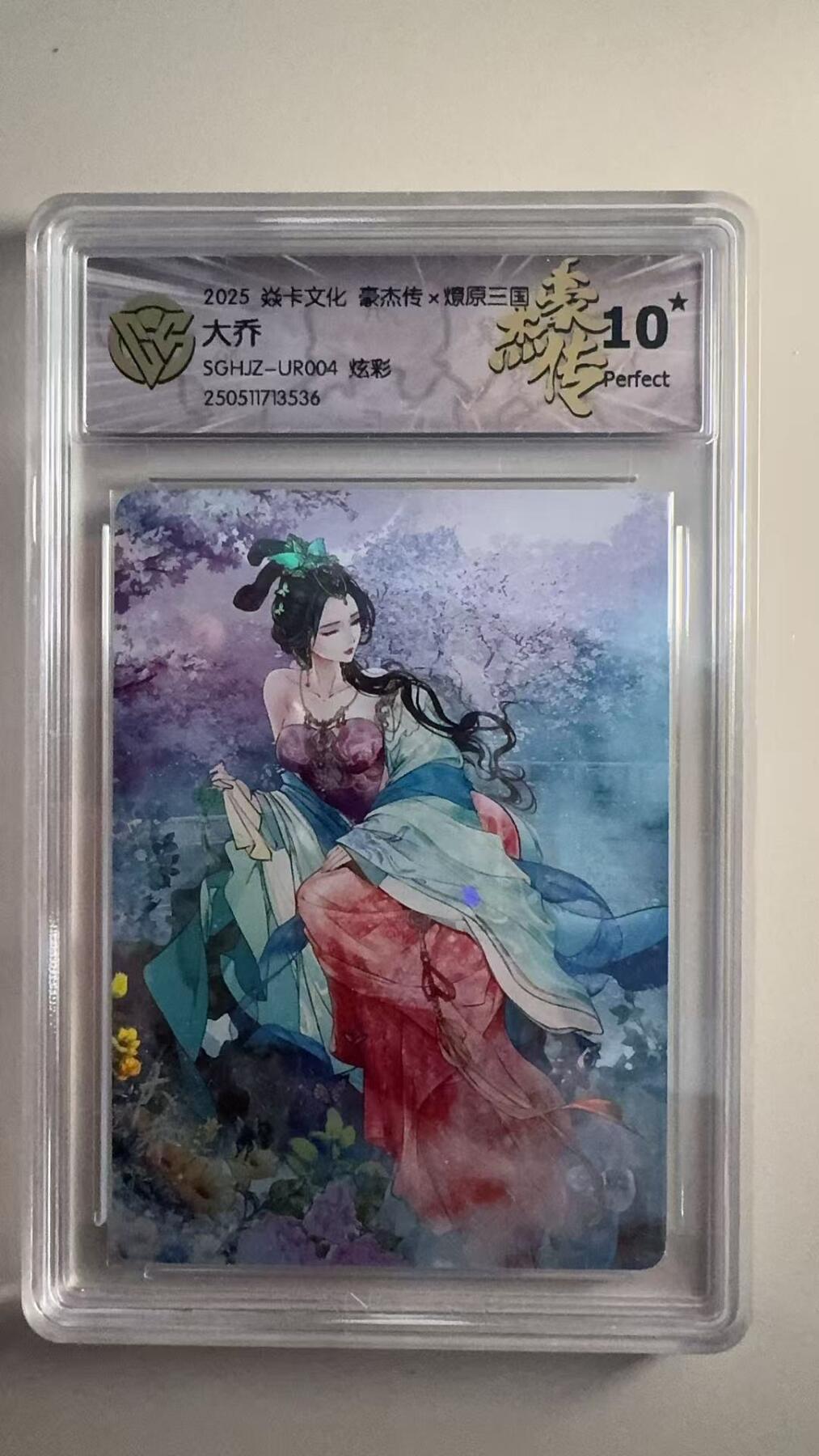 寸草不生拍卖 第十七期  豪杰传x燎原三国  大乔  UR004 炫彩 爆金