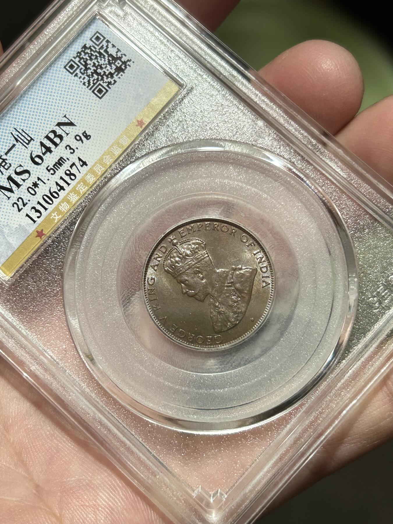 公博评级MS64～1933香港一仙铜币