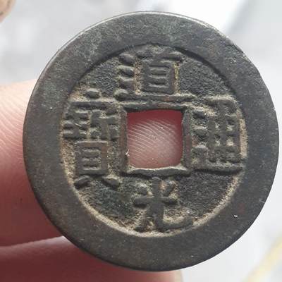 烟海杂币第13场 - 道光通宝宝源