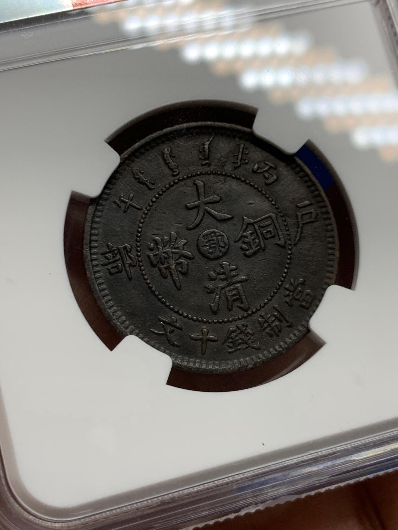 《竞宝斋》第452场 周日，周一 2场连拍 （全场包邮，欢迎送拍） NGC XFD 大清铜币丙午中心鄂十文 醇黑包浆