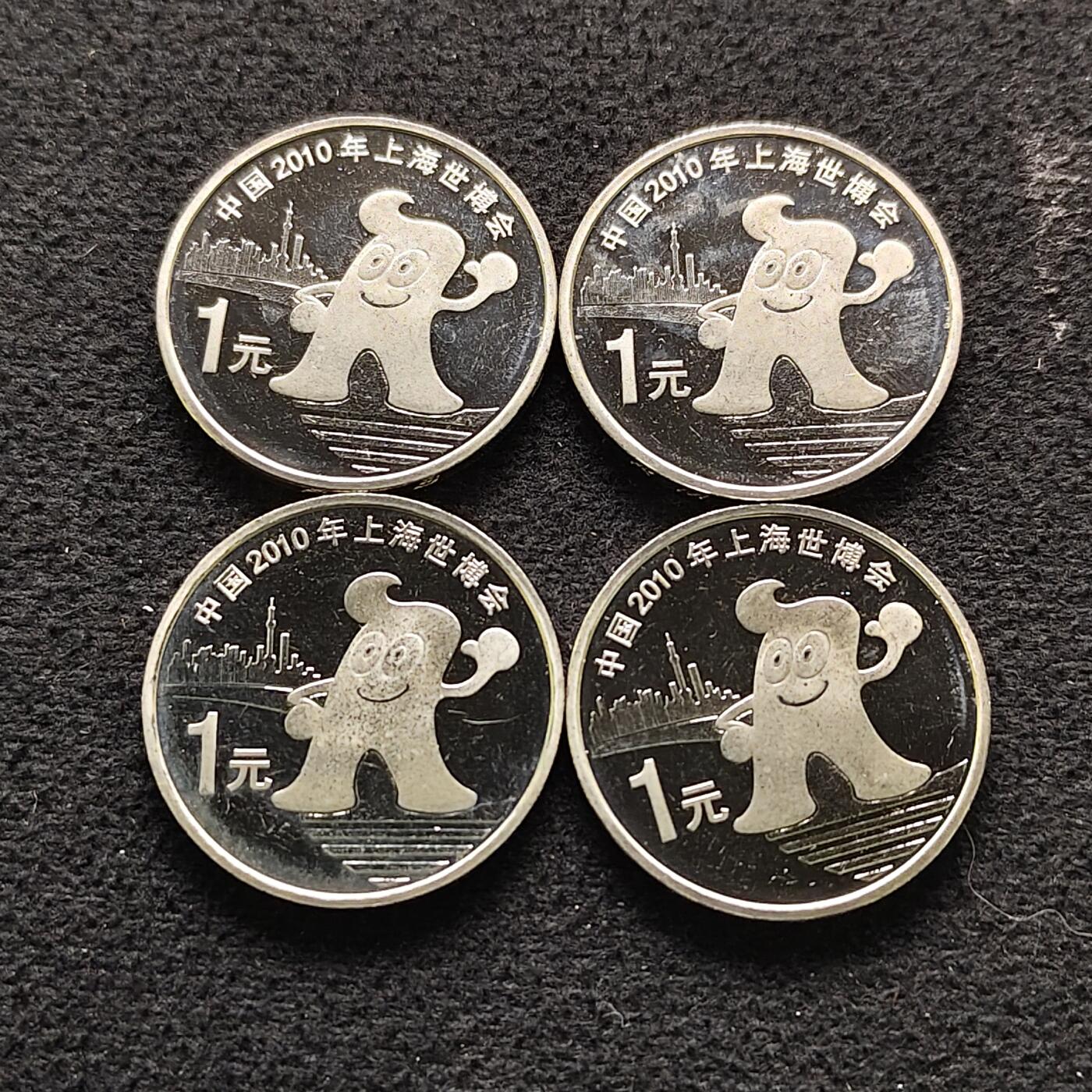 【全场包邮】纯粹捡漏拍490场（免费代拍第27场） 中国2010年1元世博会PL纪念币4枚一组