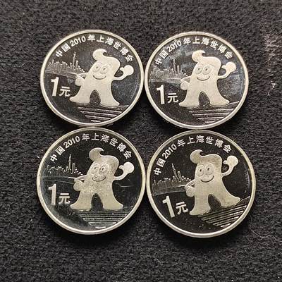 【全场包邮】纯粹捡漏拍490场（免费代拍第27场） - 中国2010年1元世博会PL纪念币4枚一组
