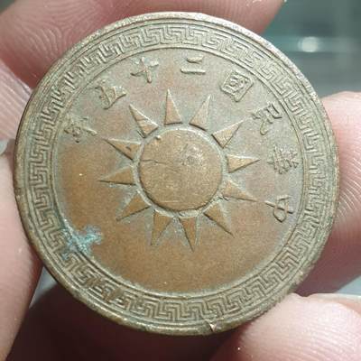 烟海杂币第13场 - 民国25年1分