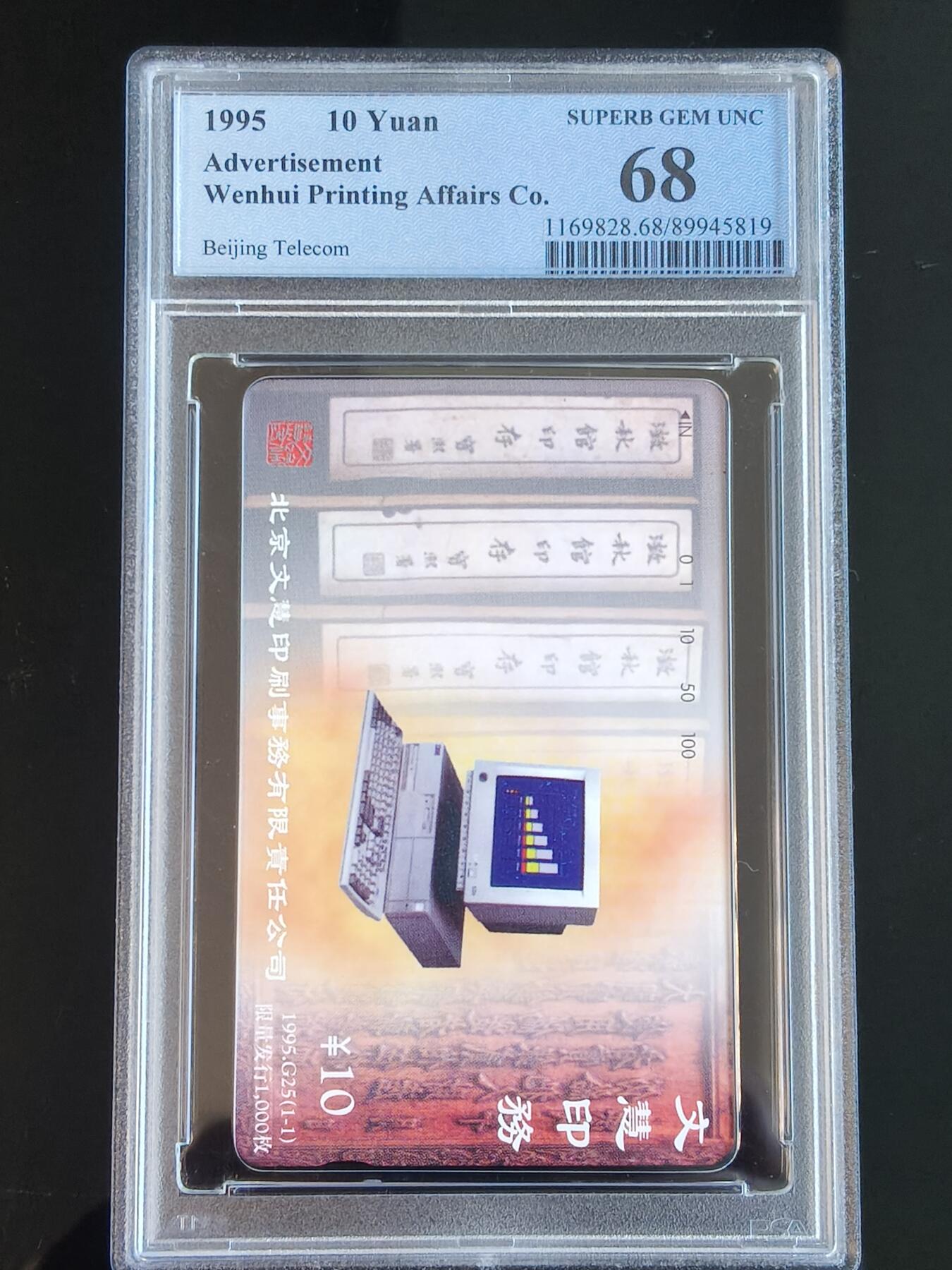 易卡拍卖第65期 北京文慧印务（1）。（北京精品地方小盘卡。发行量仅0.1万枚）。PCGS评级68分。（冠军分）。（到目前为止，共出评4枚：68分3枚，67分1枚）如图所示！