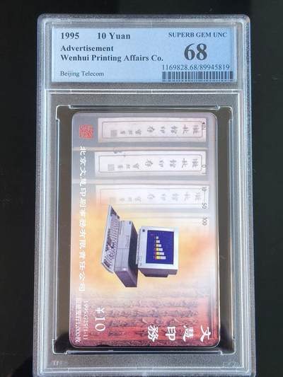 易卡拍卖第65期 - 北京文慧印务（1）。（北京精品地方小盘卡。发行量仅0.1万枚）。PCGS评级68分。（冠军分）。（到目前为止，共出评4枚：68分3枚，67分1枚）如图所示！
