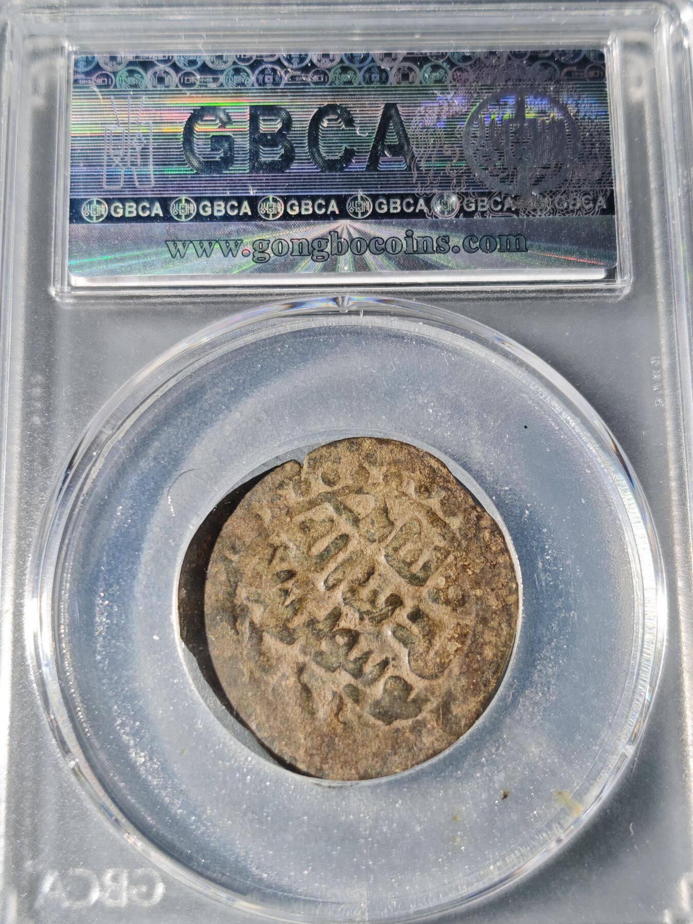 101期回流戒指饰品杂件纪念章丝路钱币专场 喀喇汗王朝铜币