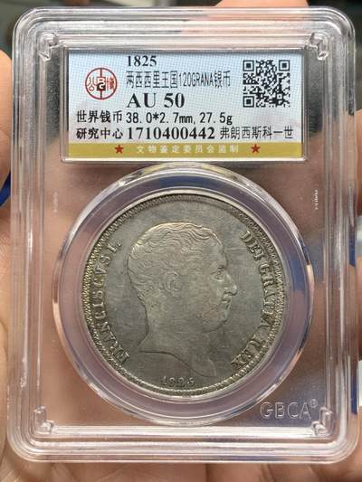 《竞宝斋》第452场 周日，周一 2场连拍 （全场包邮，欢迎送拍） - 公博 AU50 意大利两西西里王国1825年弗朗西斯科一世120G银币，罕见币，意大利西西里+那不勒斯120GRANA银币