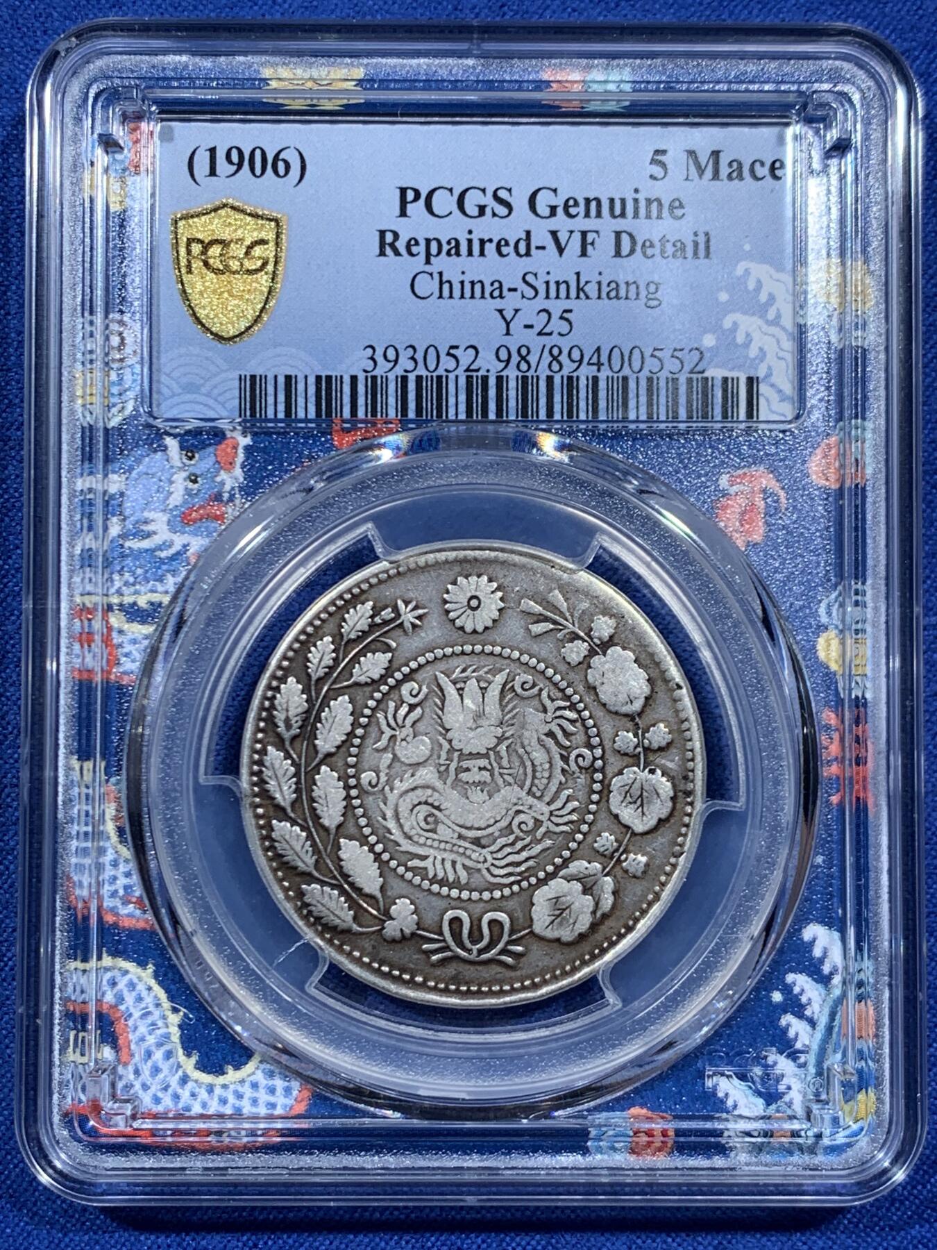 《竞宝斋》第452场 周日，周一 2场连拍 （全场包邮，欢迎送拍） PCGS VFD 中国新疆 1906年 大清银币 湘平五钱 银币 PCGS新款青龙盒 左宗棠收复新疆后铸造的军饷币 细节不错 传世包浆 热门品种