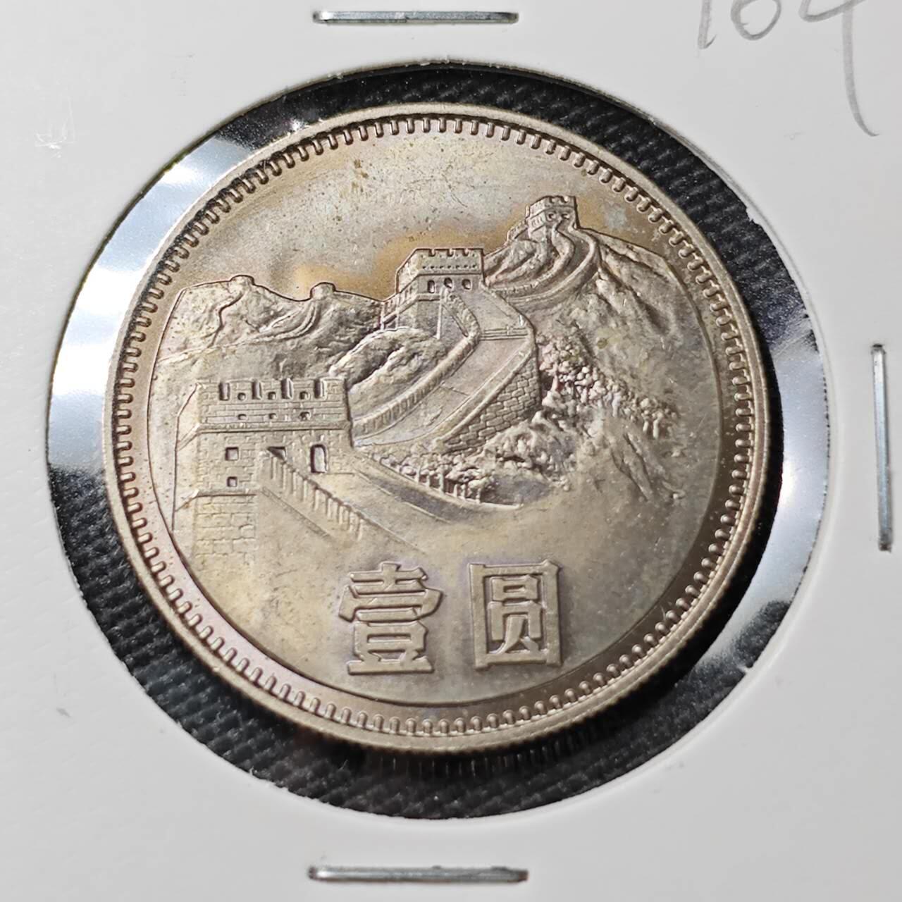 KK钱币收藏小铺 《套币 好品/批量散币专场》  2月预留时间 周末发货  1980中国1元长城币 好品