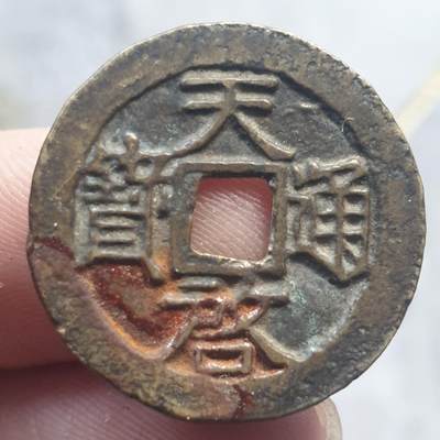 烟海杂币第13场 - 天启通宝背下星