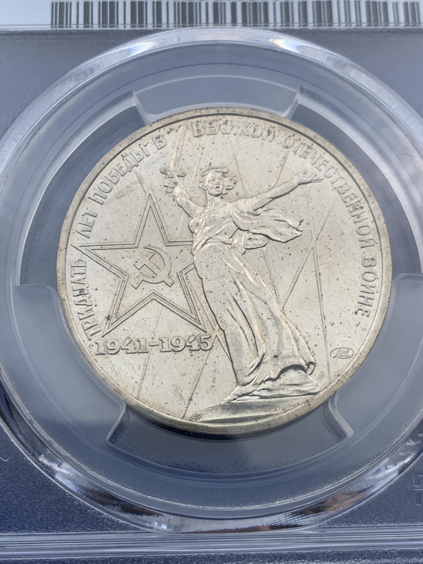《竞宝斋》第452场 周日，周一 2场连拍 （全场包邮，欢迎送拍） PCGS MS65 苏联1975年二战胜利30周年1卢布纪念币 原铸 胜利挥剑女神！