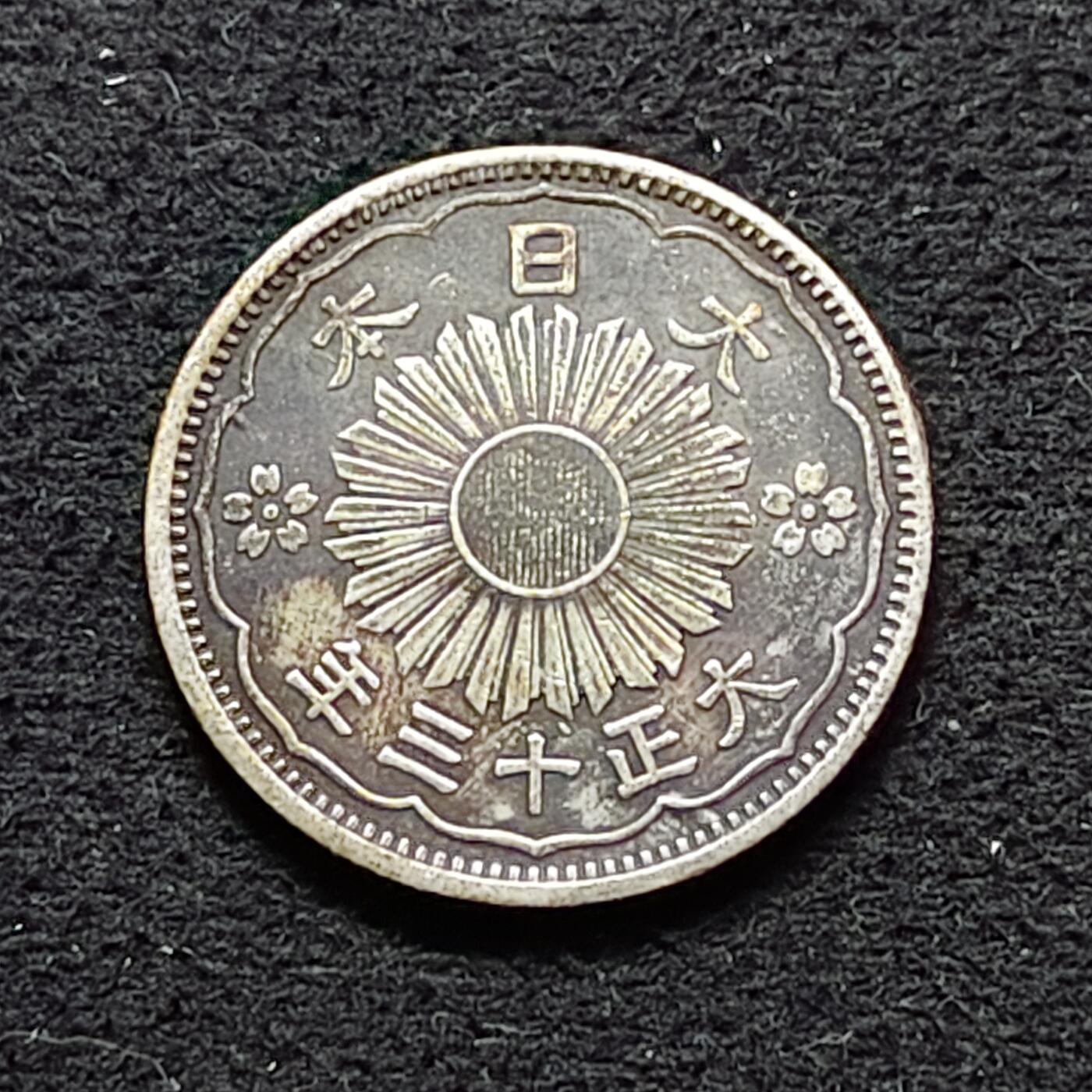 【全场包邮】纯粹捡漏拍490场（免费代拍第27场） 日本大正十三年双凤五十钱（24毫米4.95克）银币