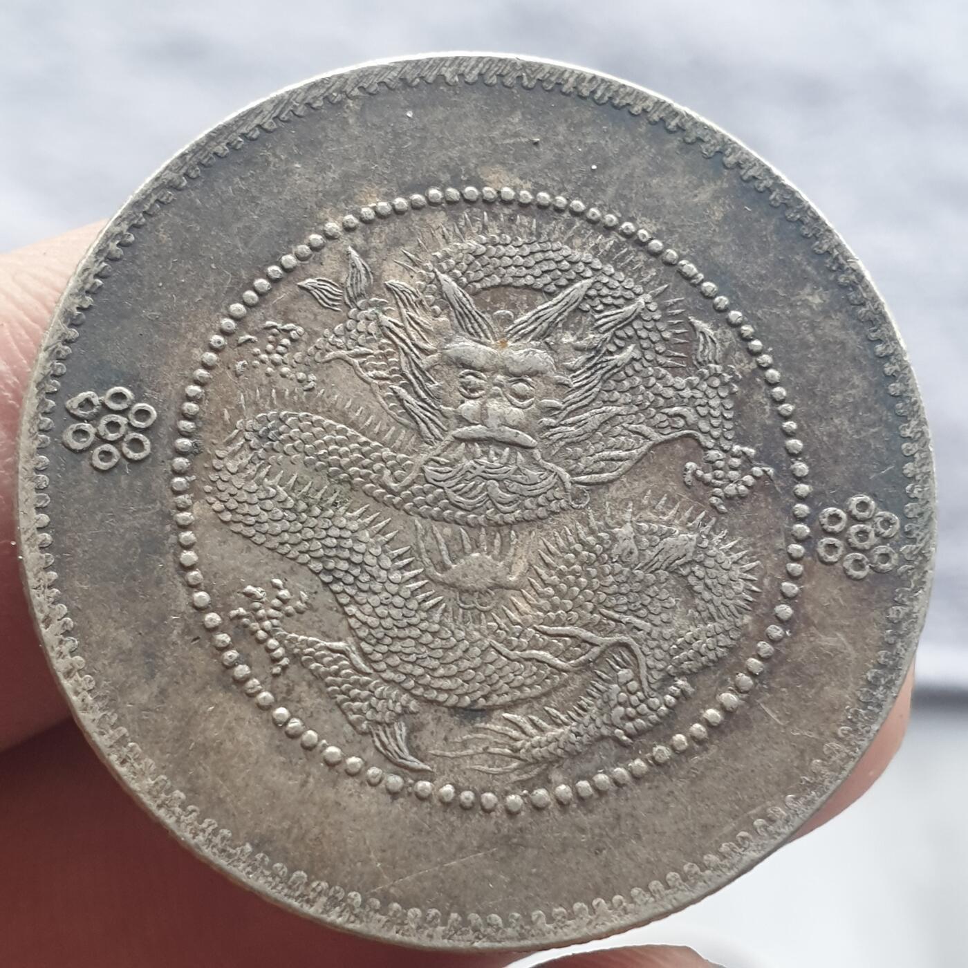 烟海杂币第13场 云南省造光绪半圆（此币看仿，但评级有标私铸的，自辩）