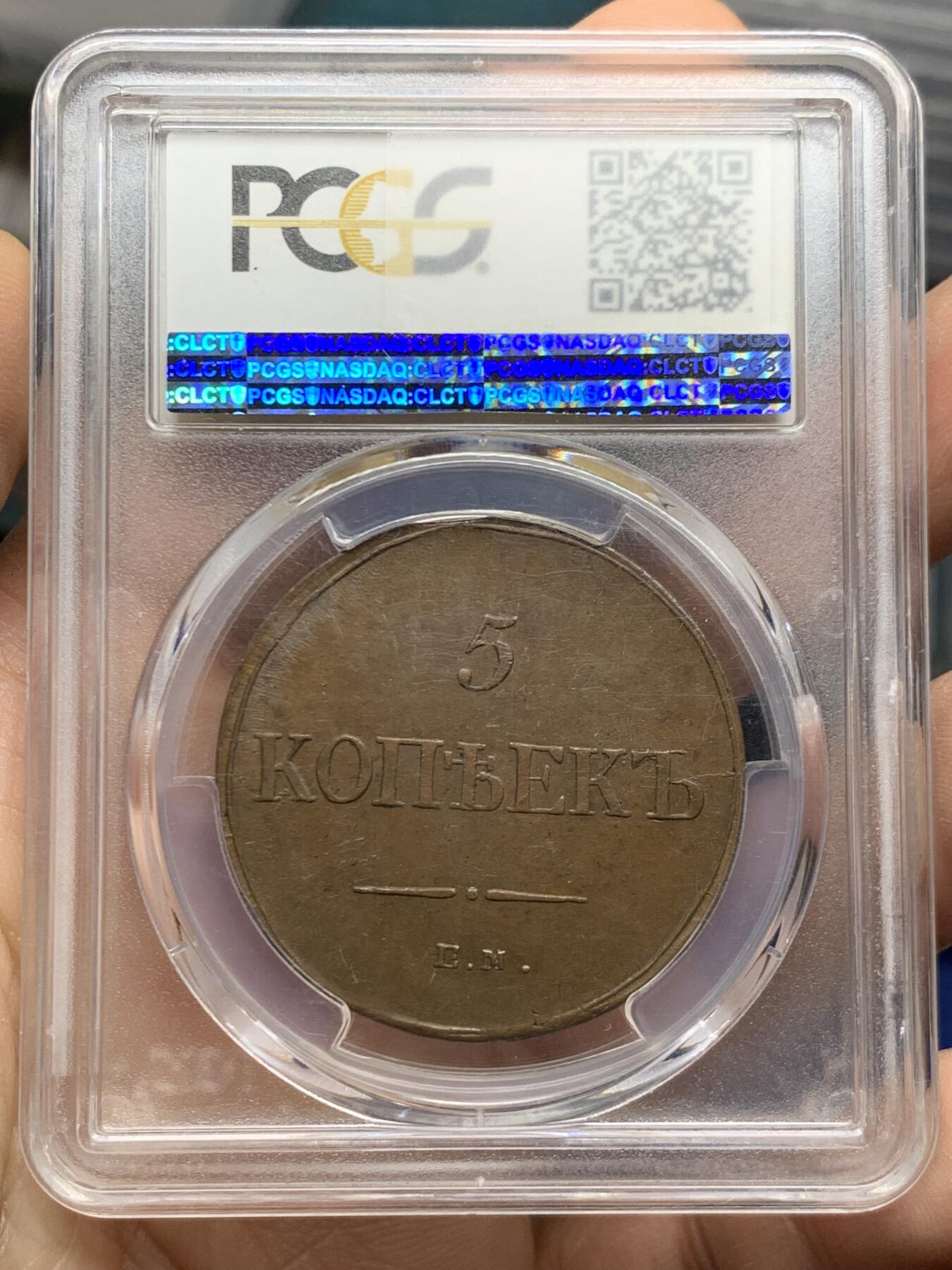 《竞宝斋》第452场 周日，周一 2场连拍 （全场包邮，欢迎送拍） PCGS AU58  沙俄1835年尼古拉一世降翅鹰5戈比大铜币 上AU确实不易
