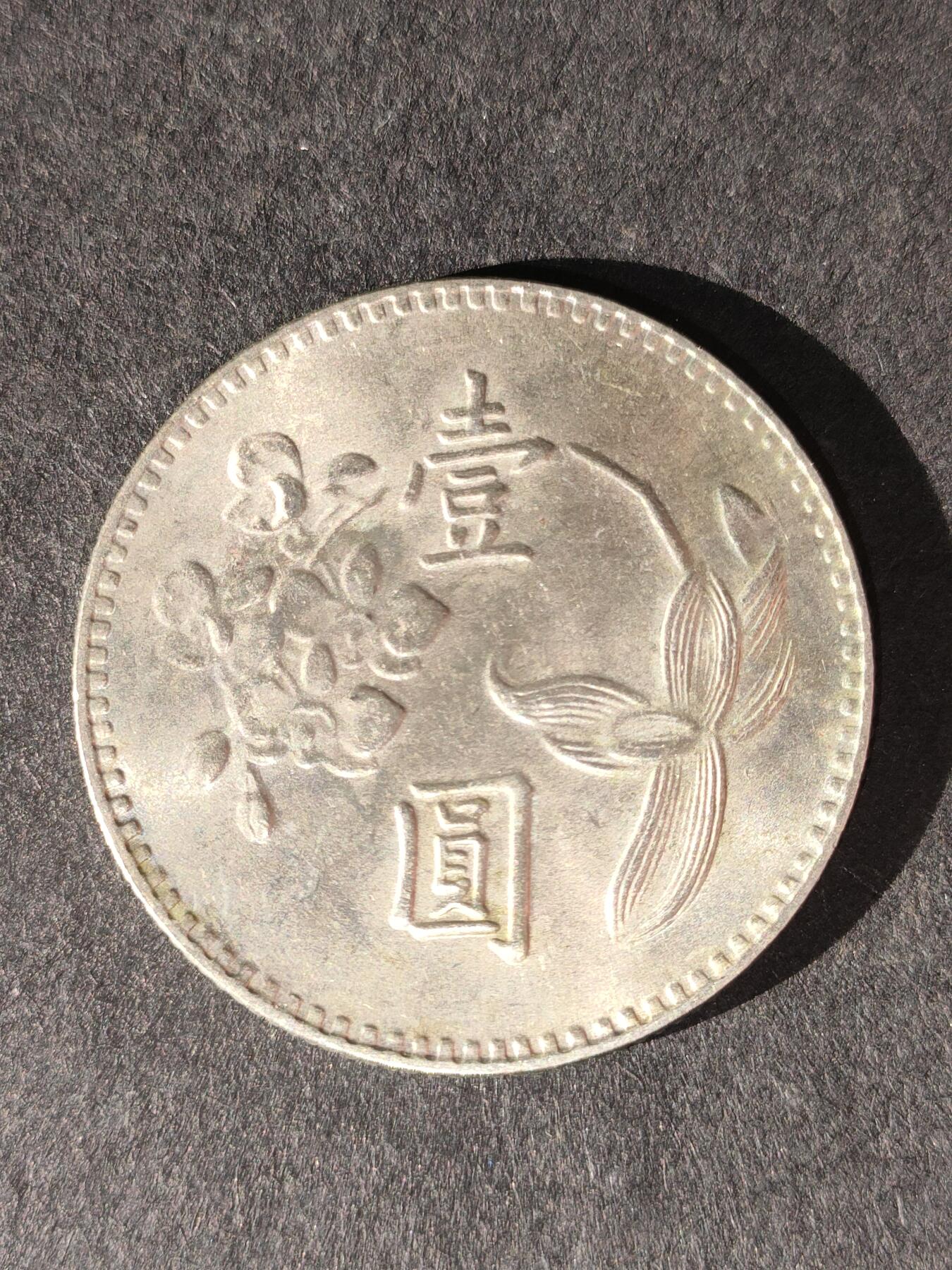 猩哥外币小铺➨【第214场】 壹圆