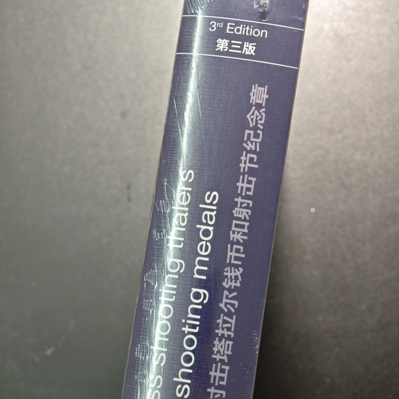 【德藏】世界币章拍卖第159期(元旦专场拍卖) 全新未拆封 第三版 瑞士射击节币章目录 中文版 超大开本 硬壳精装 全彩铜版纸印刷 全书约632页