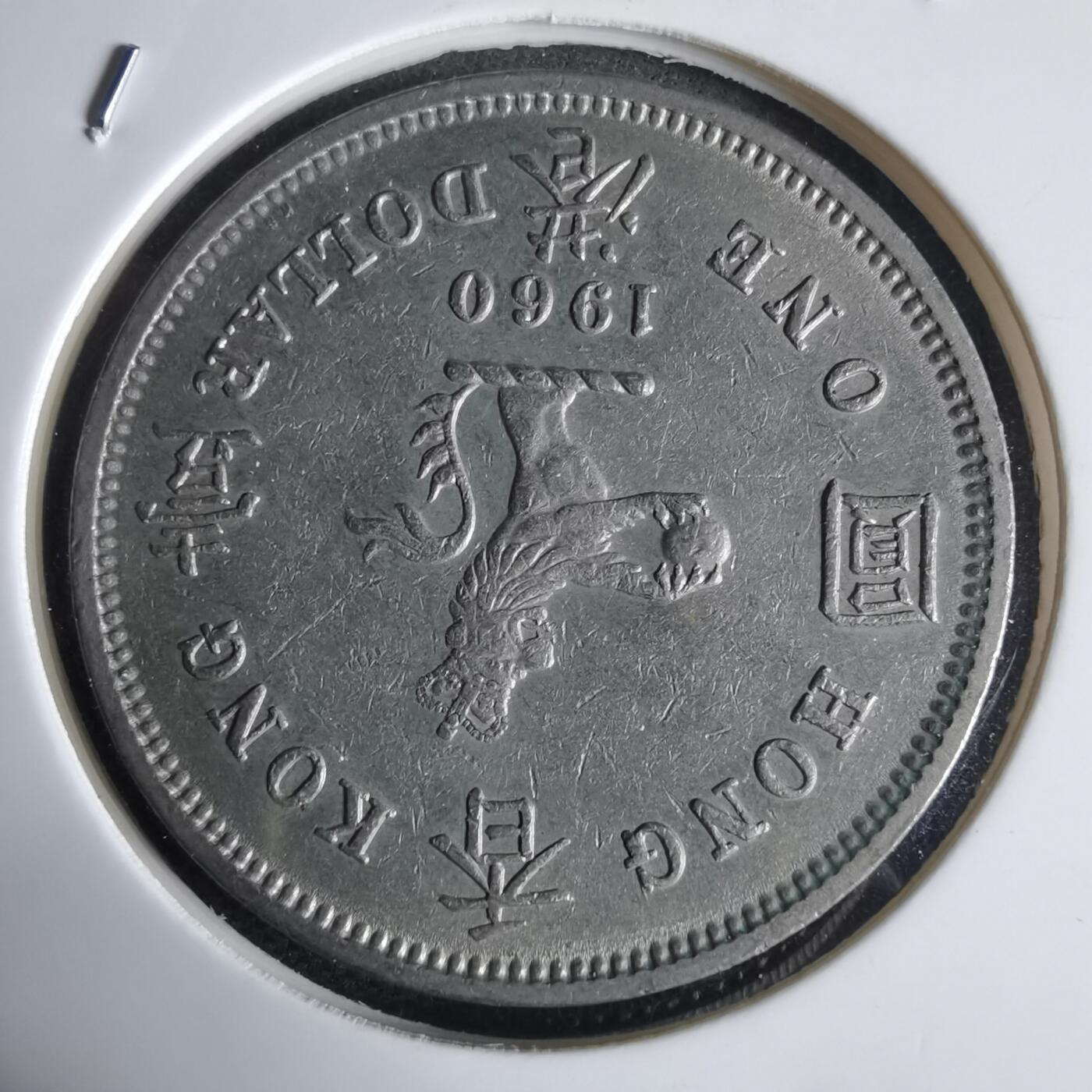 沼泽如烟--第949场 香港1960年大一元