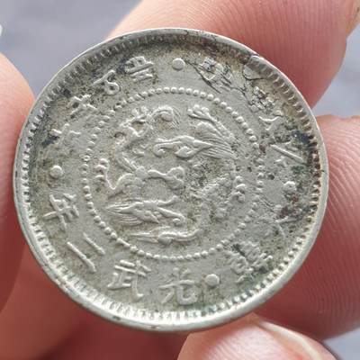 烟海杂币第13场 - 光武2年二钱五分镍币