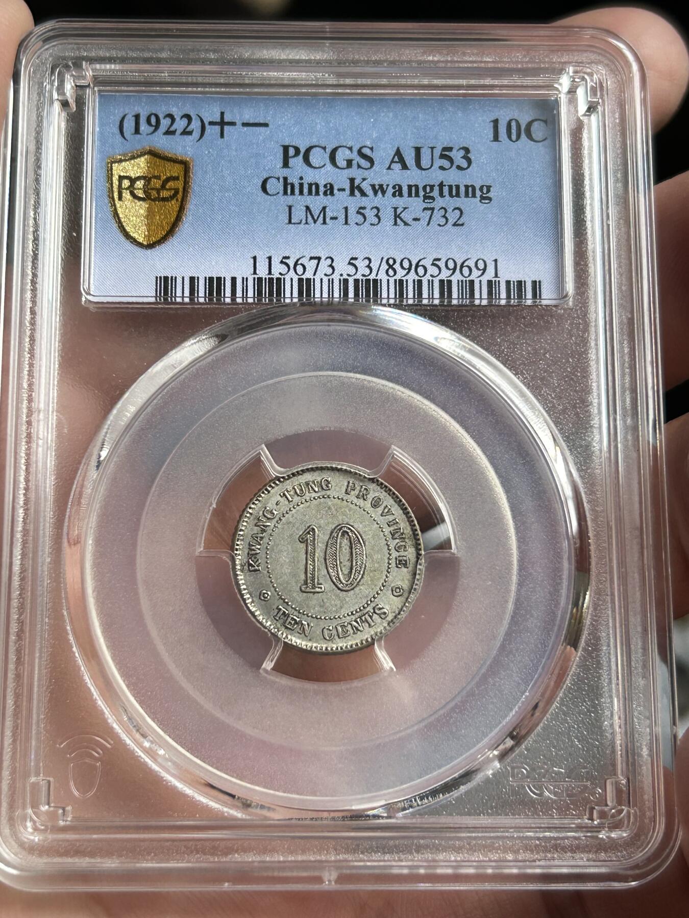 PCGS评级AU53～民国十一年广东一毫银币